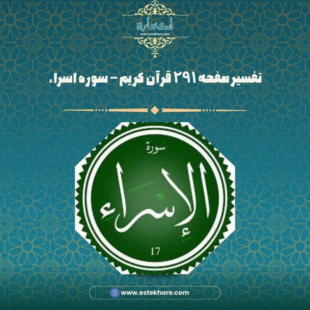 تفسیر صفحه ۲۹۱ قرآن کریم – سوره اسراء