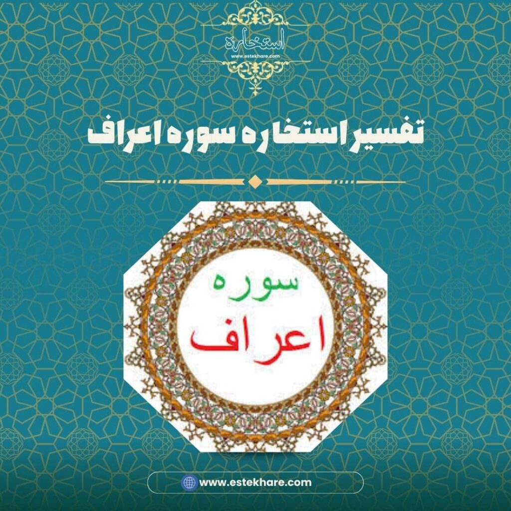 تفسیر استخاره سوره اعراف