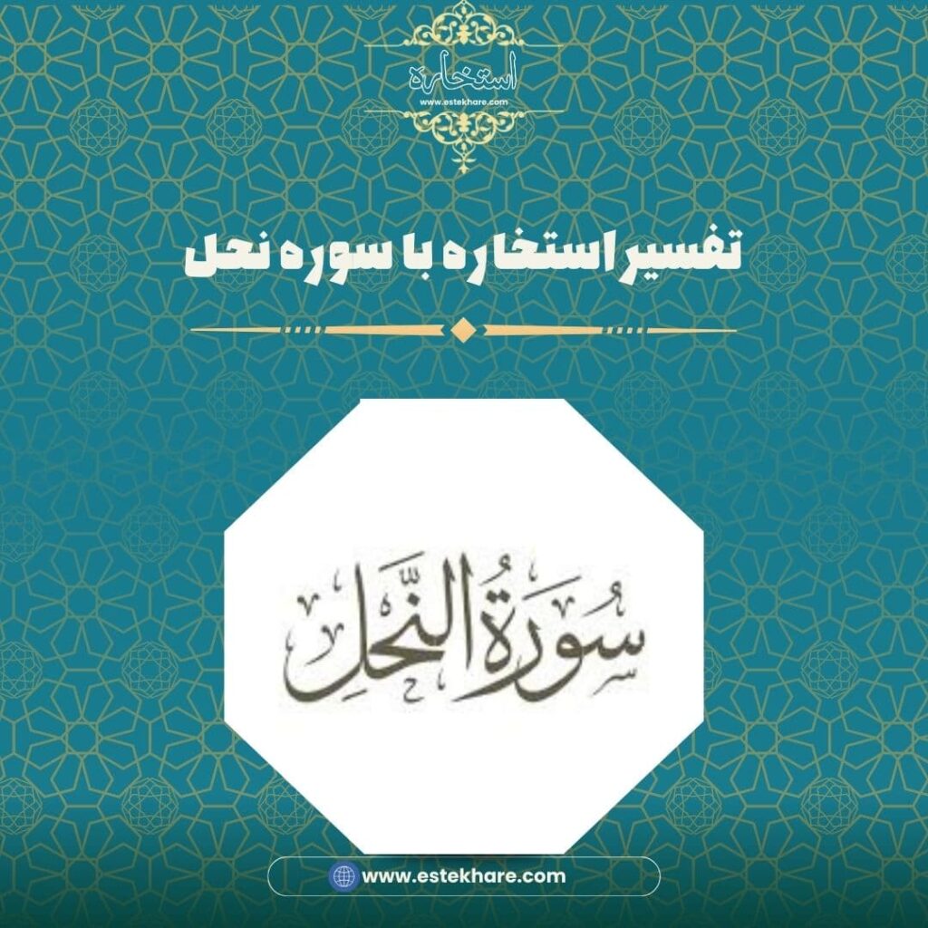 تفسیر استخاره با سوره نحل