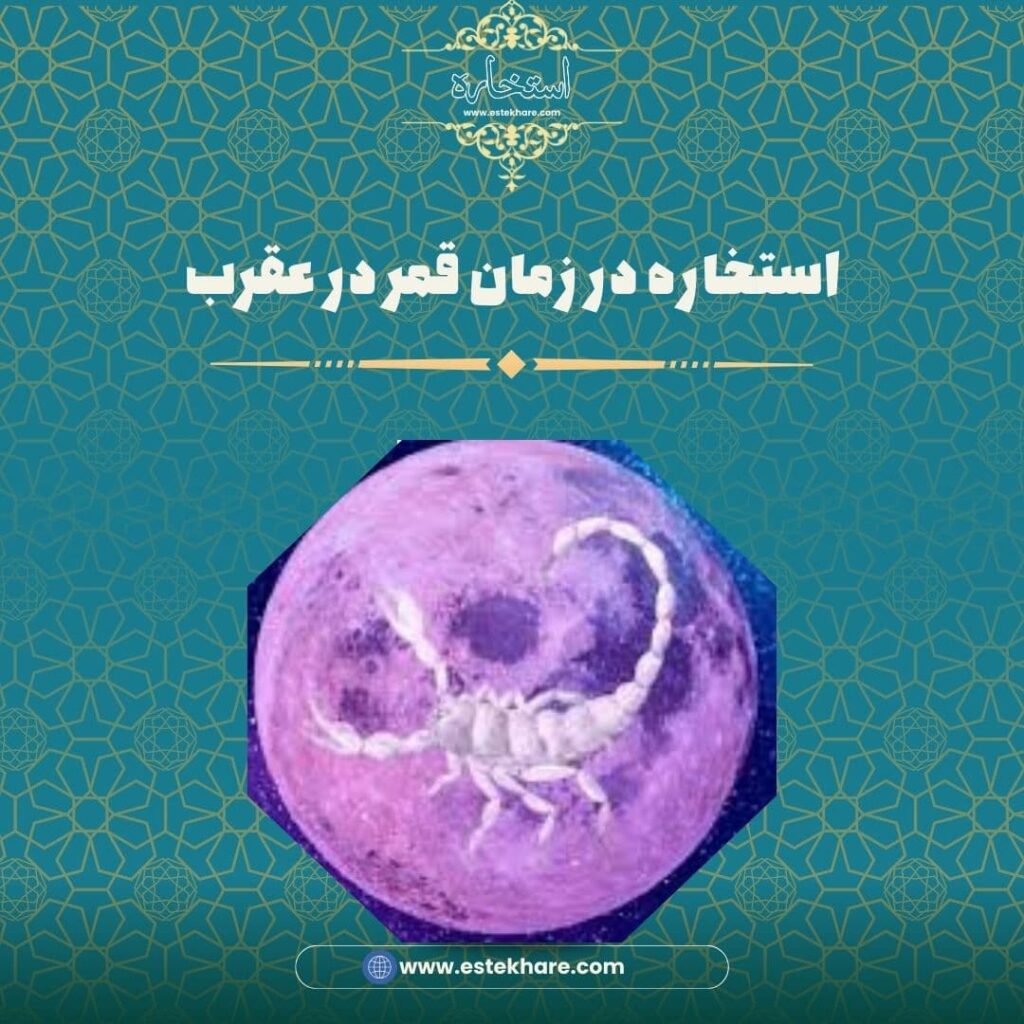 استخاره در زمان قمر در عقرب