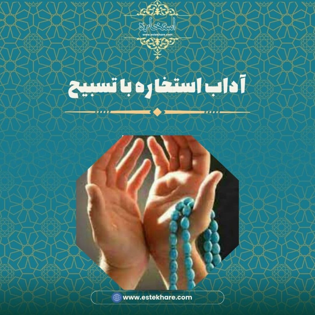 آداب استخاره با تسبیح