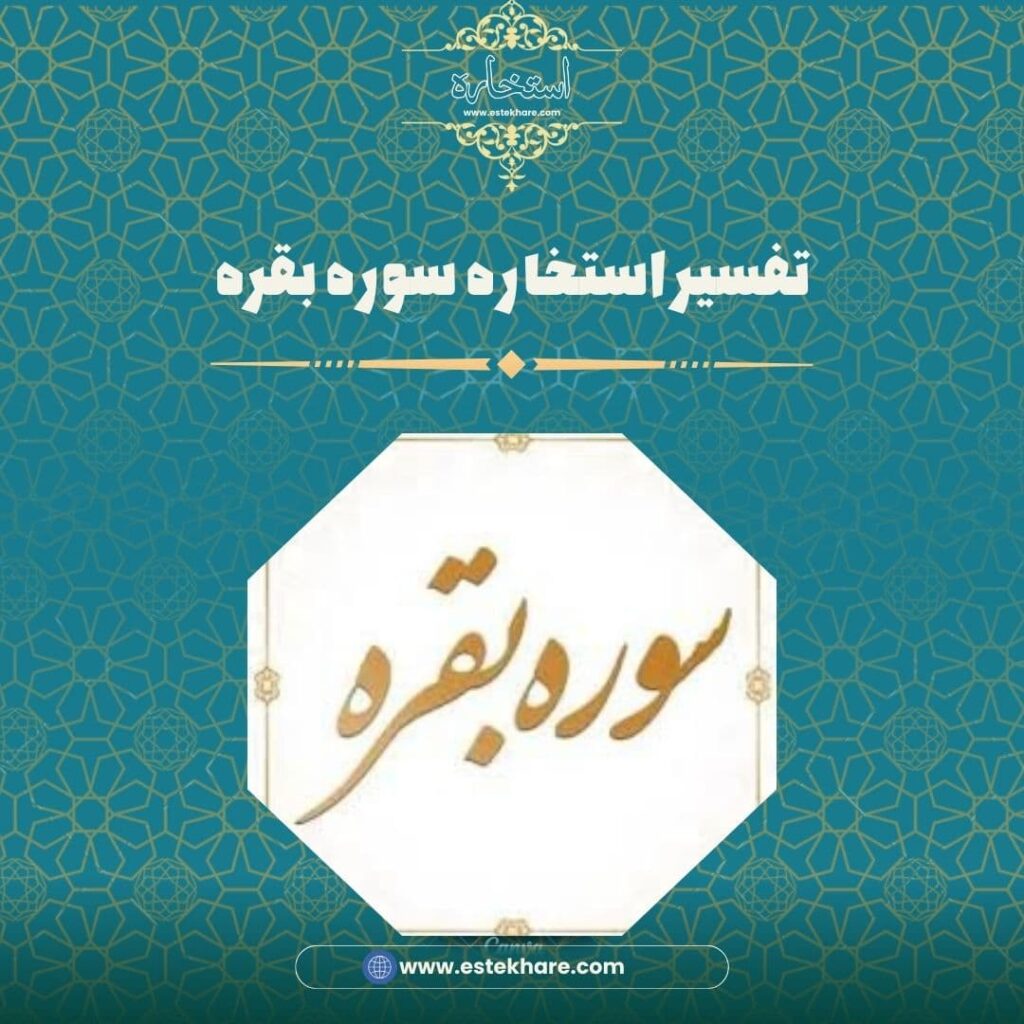 تفسیر استخاره سوره بقره