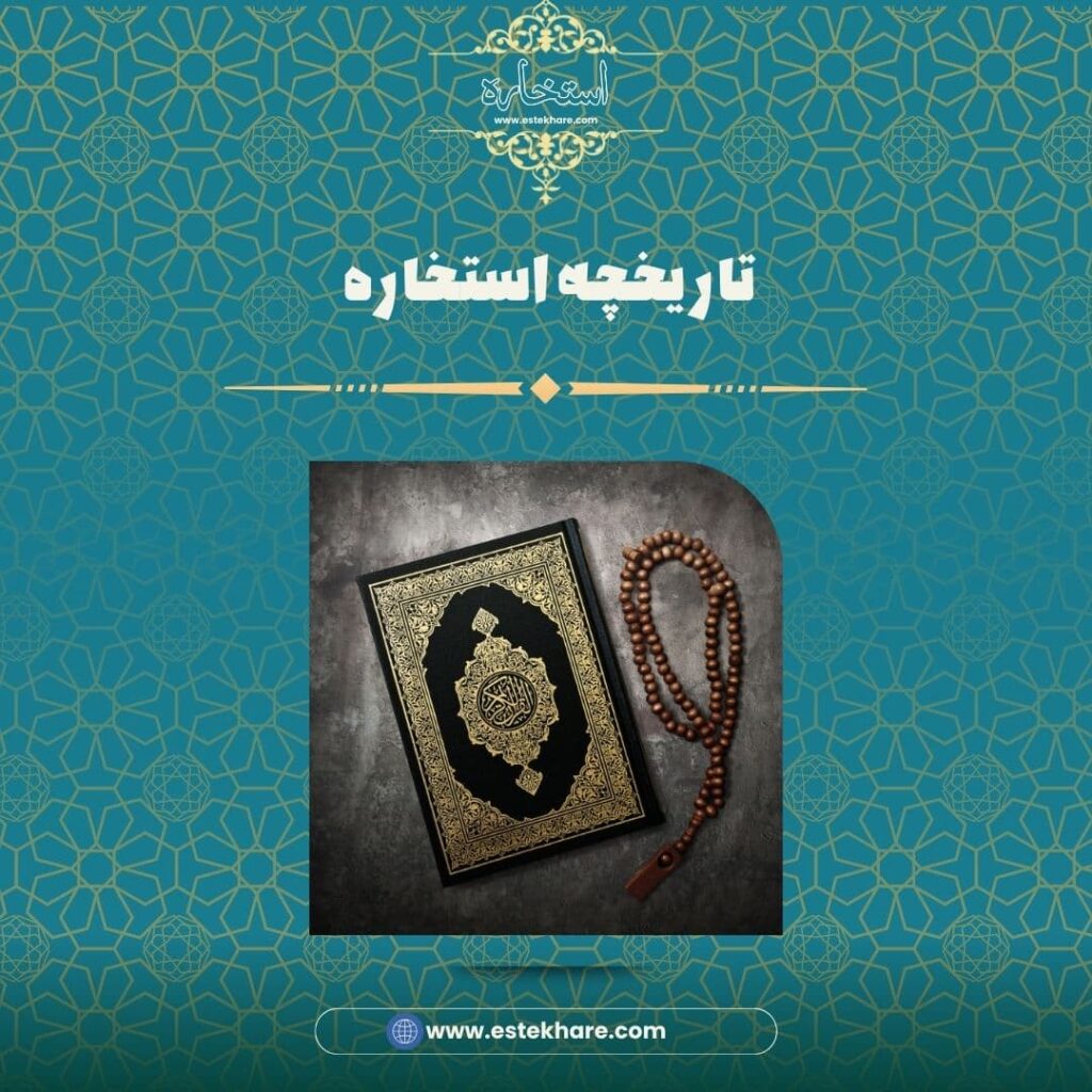 تاریخچه استخاره