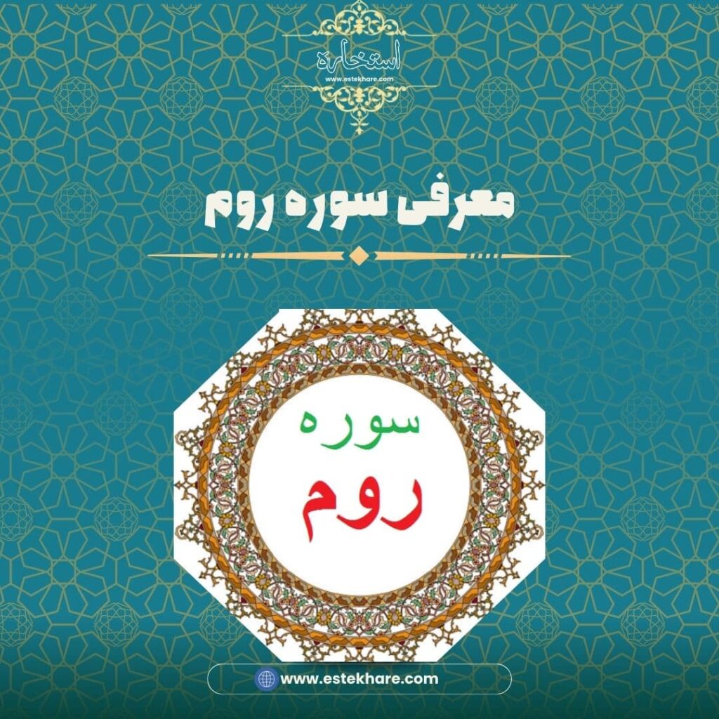 معرفی سوره روم