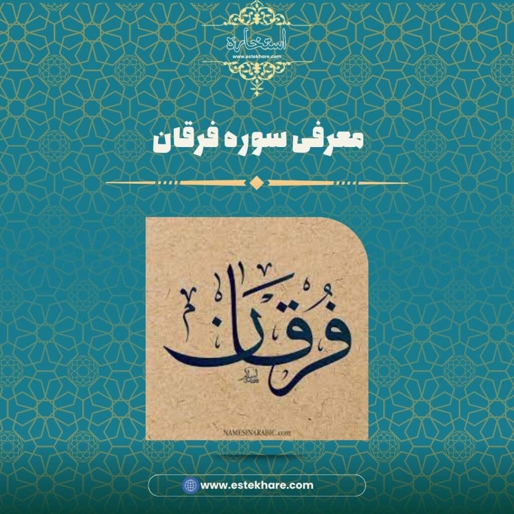 معرفی سوره فرقان