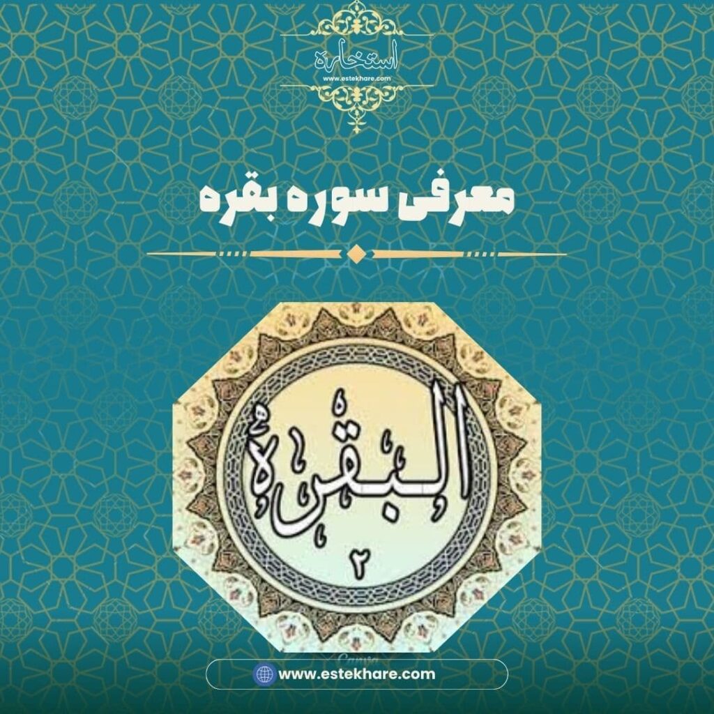 معرفی سوره بقره