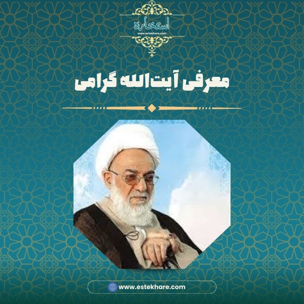معرفی آیتالله گرامی