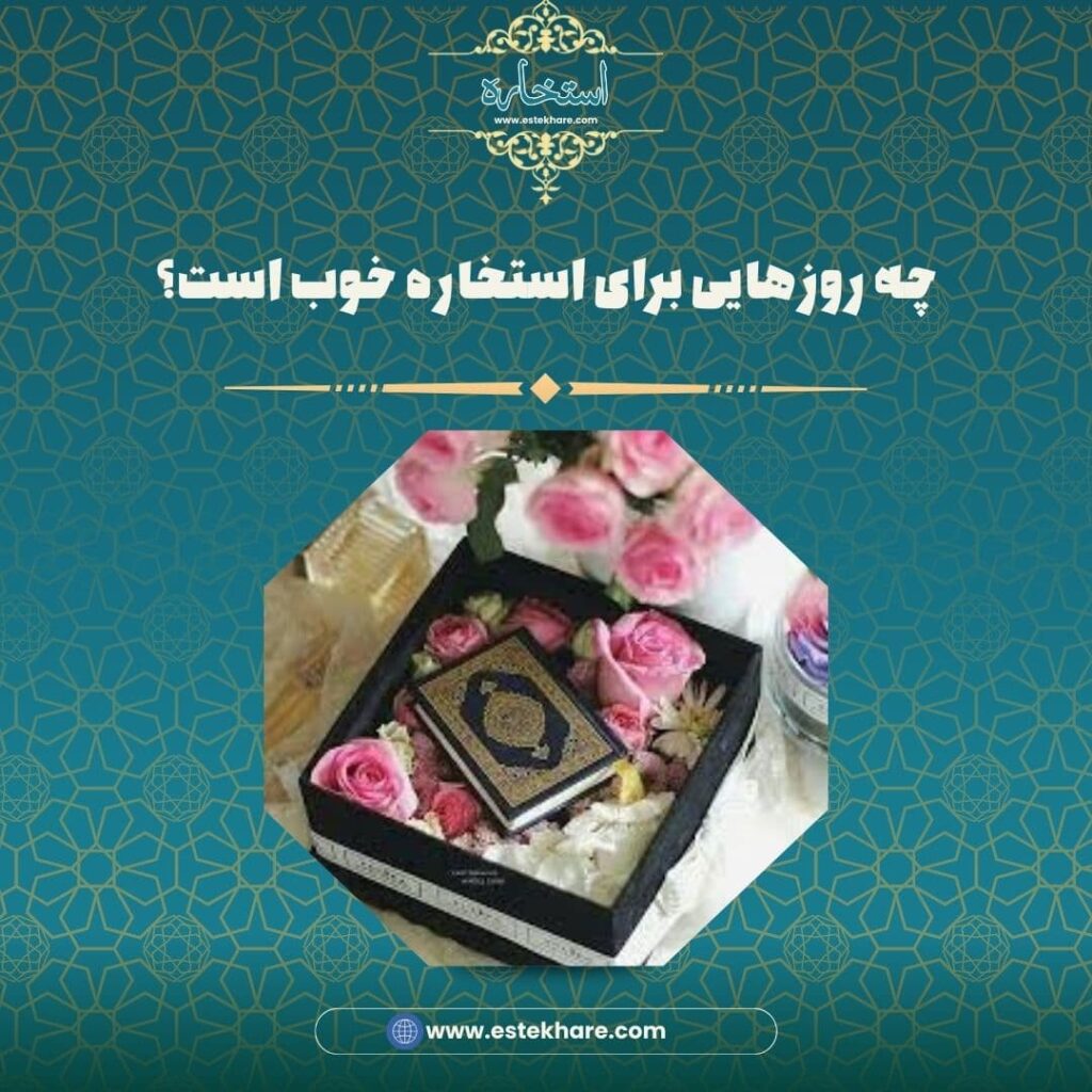 چه روزهایی برای استخاره خوب است؟