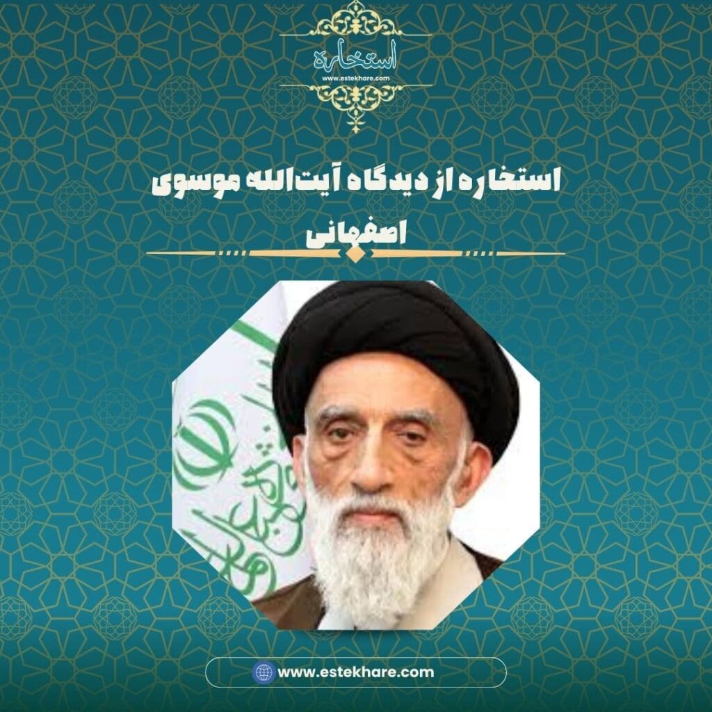 استخاره از دیدگاه آیتالله موسوی اصفهانی