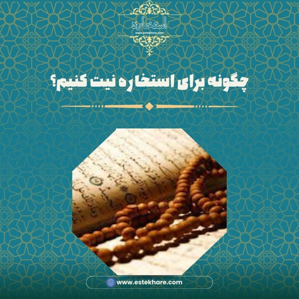چگونه برای استخاره نیت کنیم؟