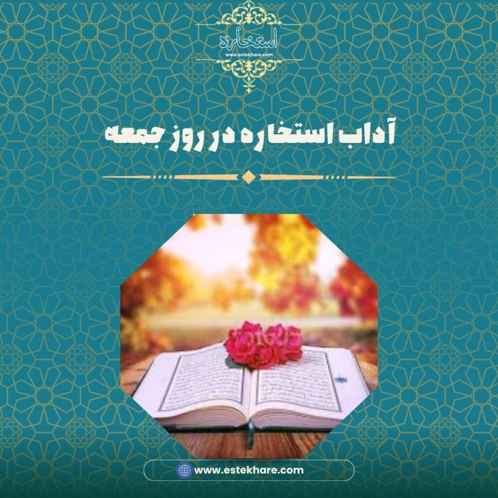 آداب استخاره در روز جمعه