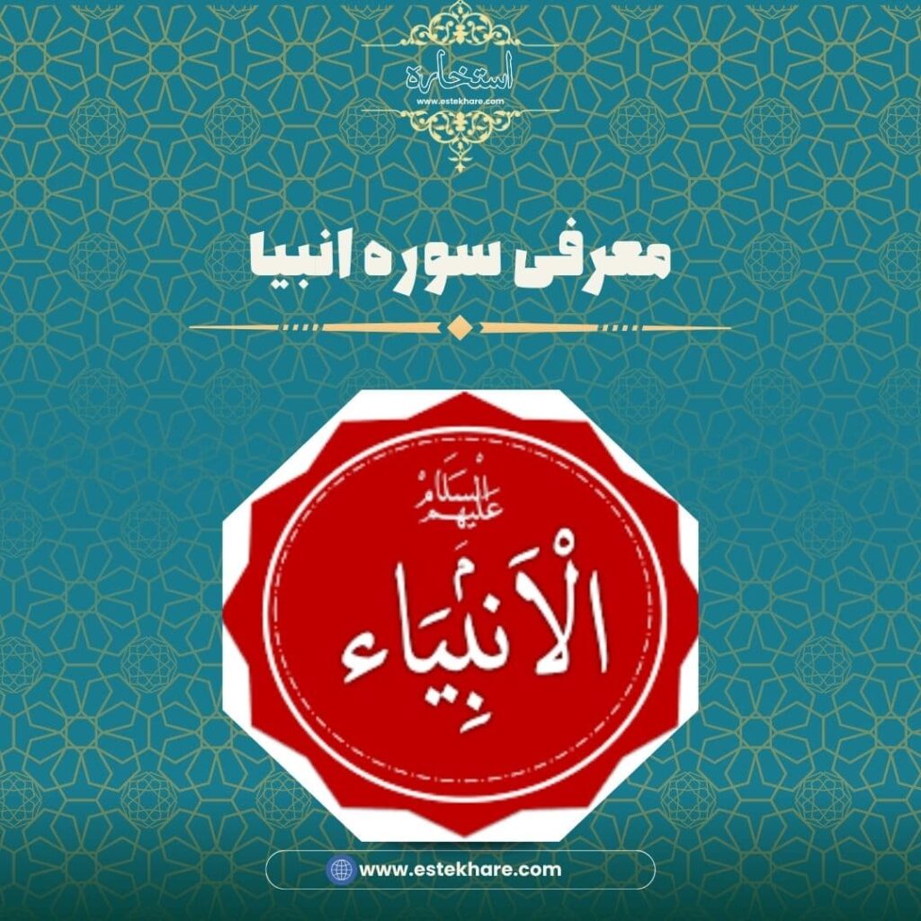 معرفی سوره انبیا