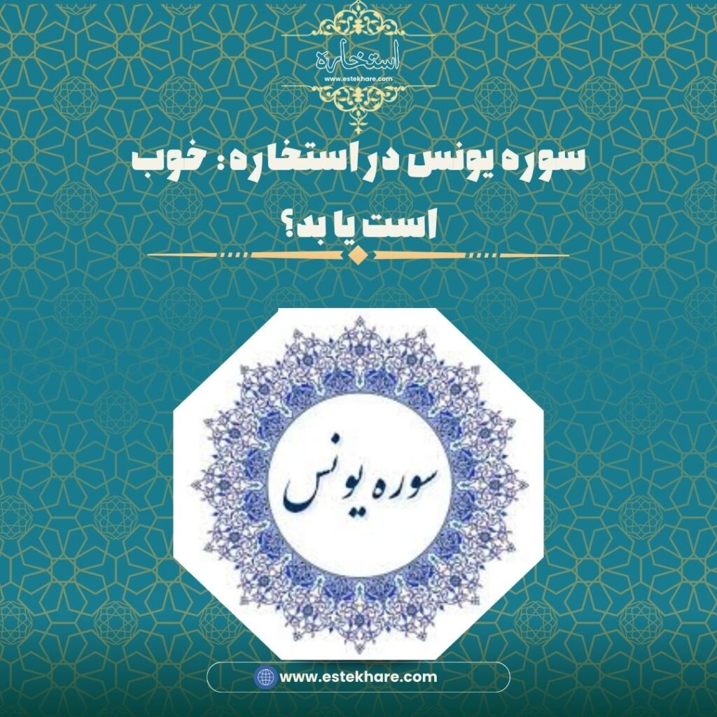 سوره یونس در استخاره: خوب است یا بد؟