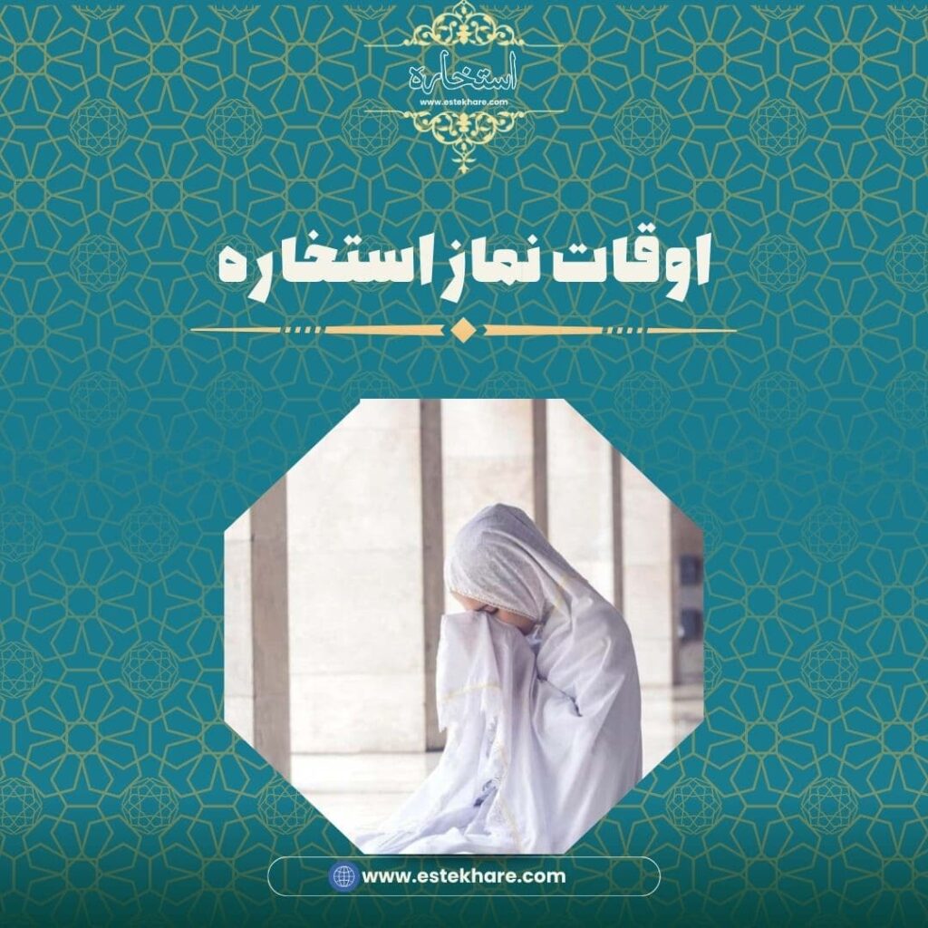 اوقات نماز استخاره