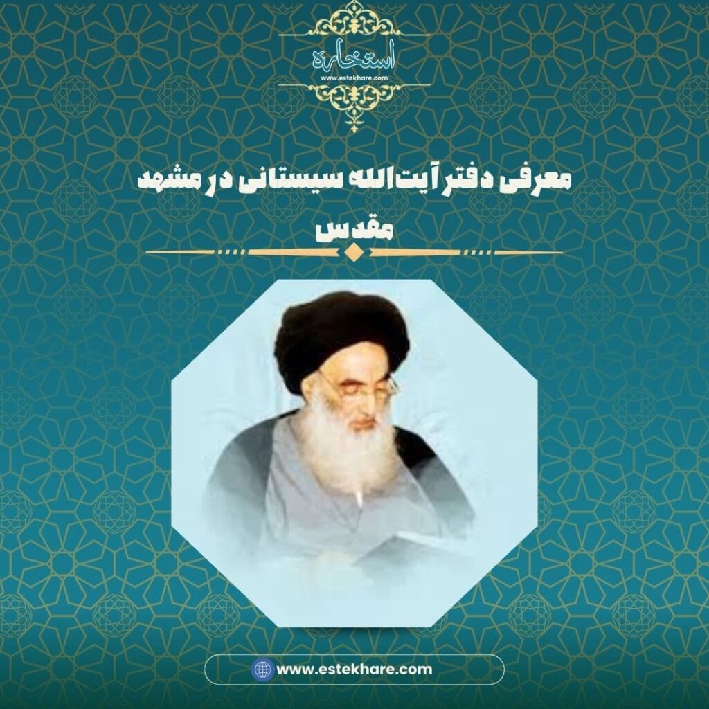 معرفی دفتر آیتالله سیستانی در مشهد مقدس