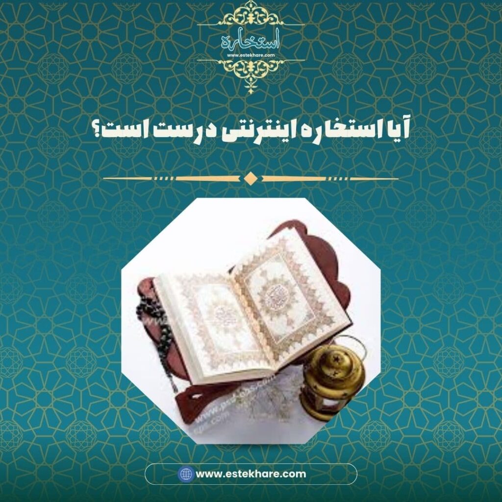 آیا استخاره اینترنتی درست است؟