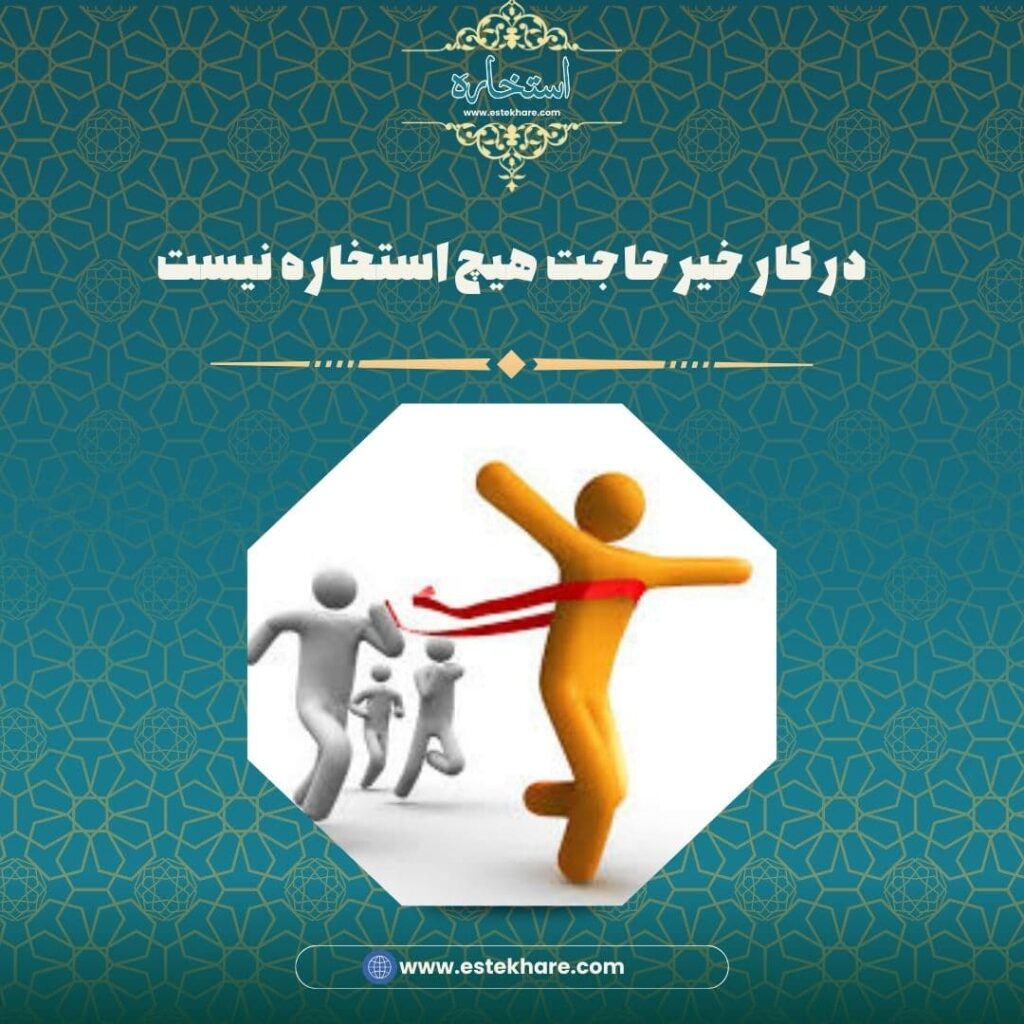 در کار خیر حاجت هیچ استخاره نیست