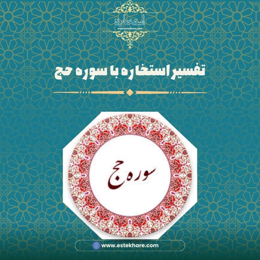 تفسیر استخاره با سوره حج