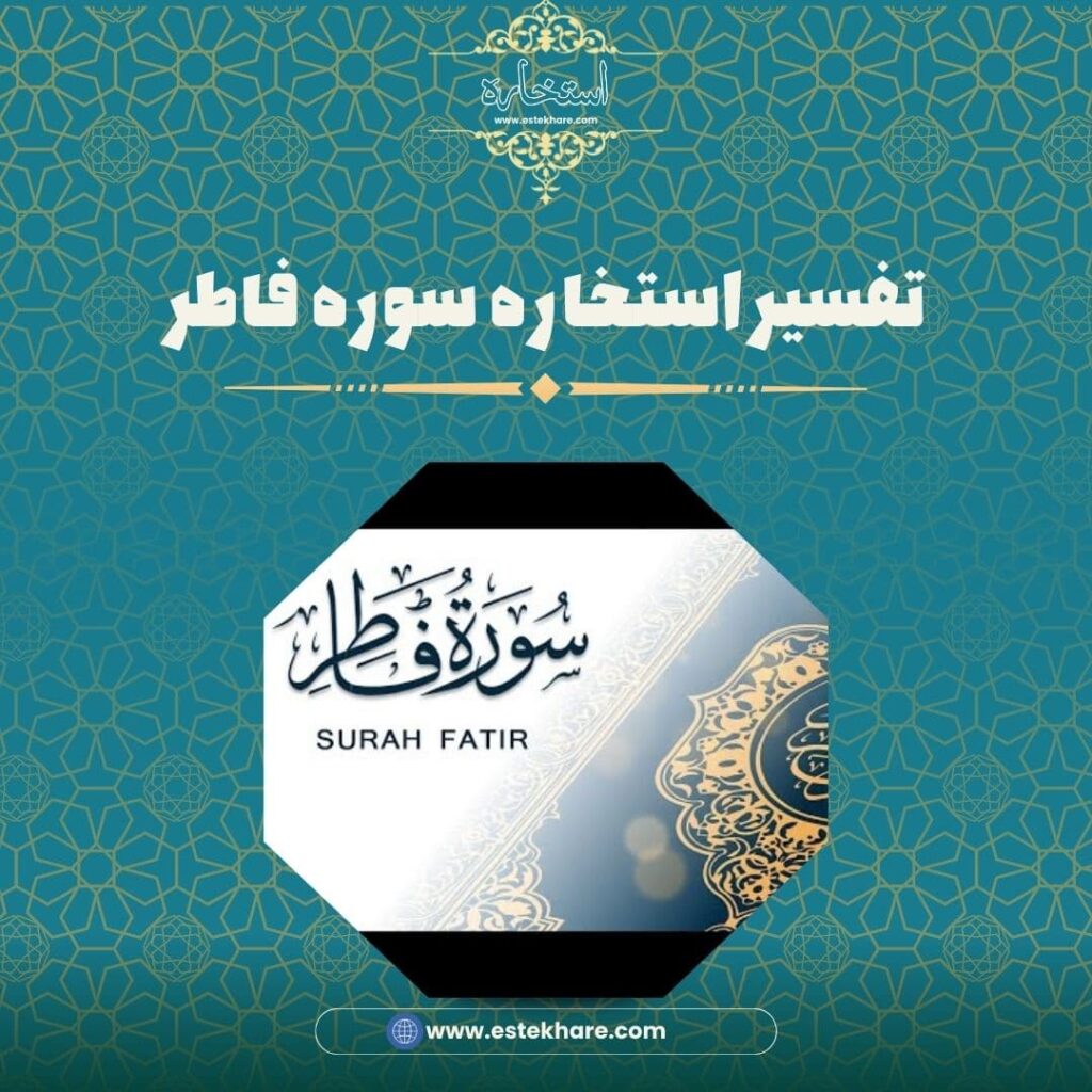 تفسیر استخاره سوره فاطر