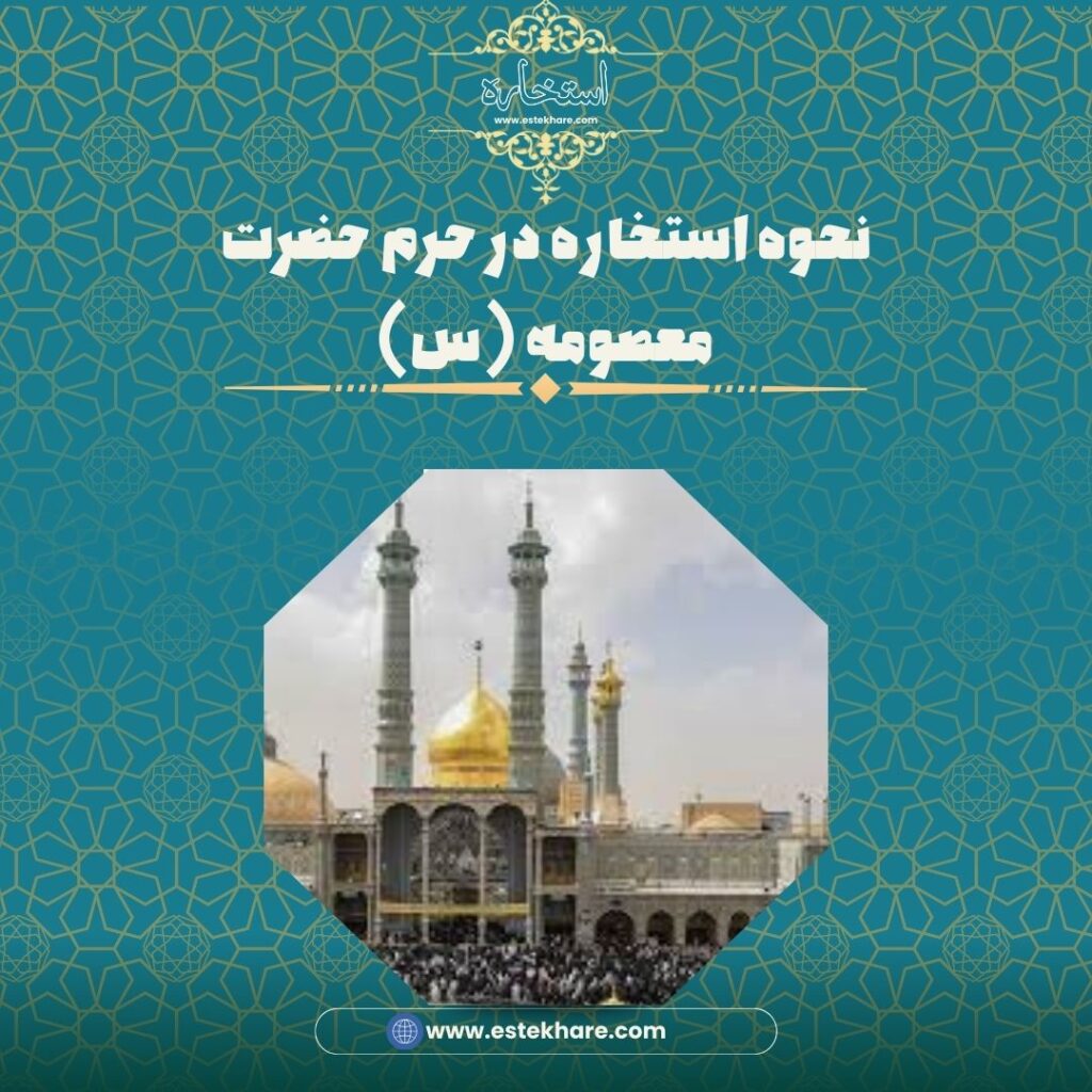 نحوه استخاره در حرم حضرت معصومه (س)