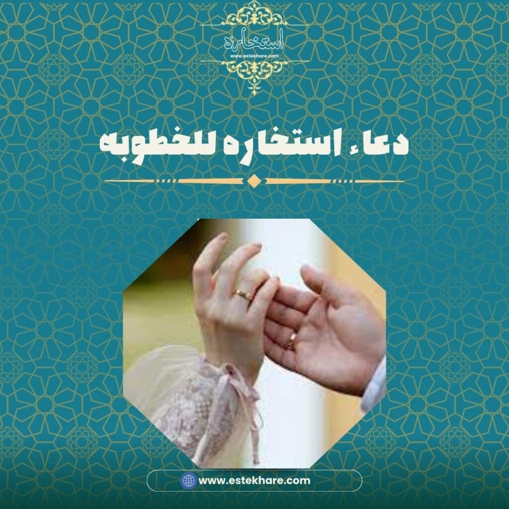 دعاء استخاره للخطوبه