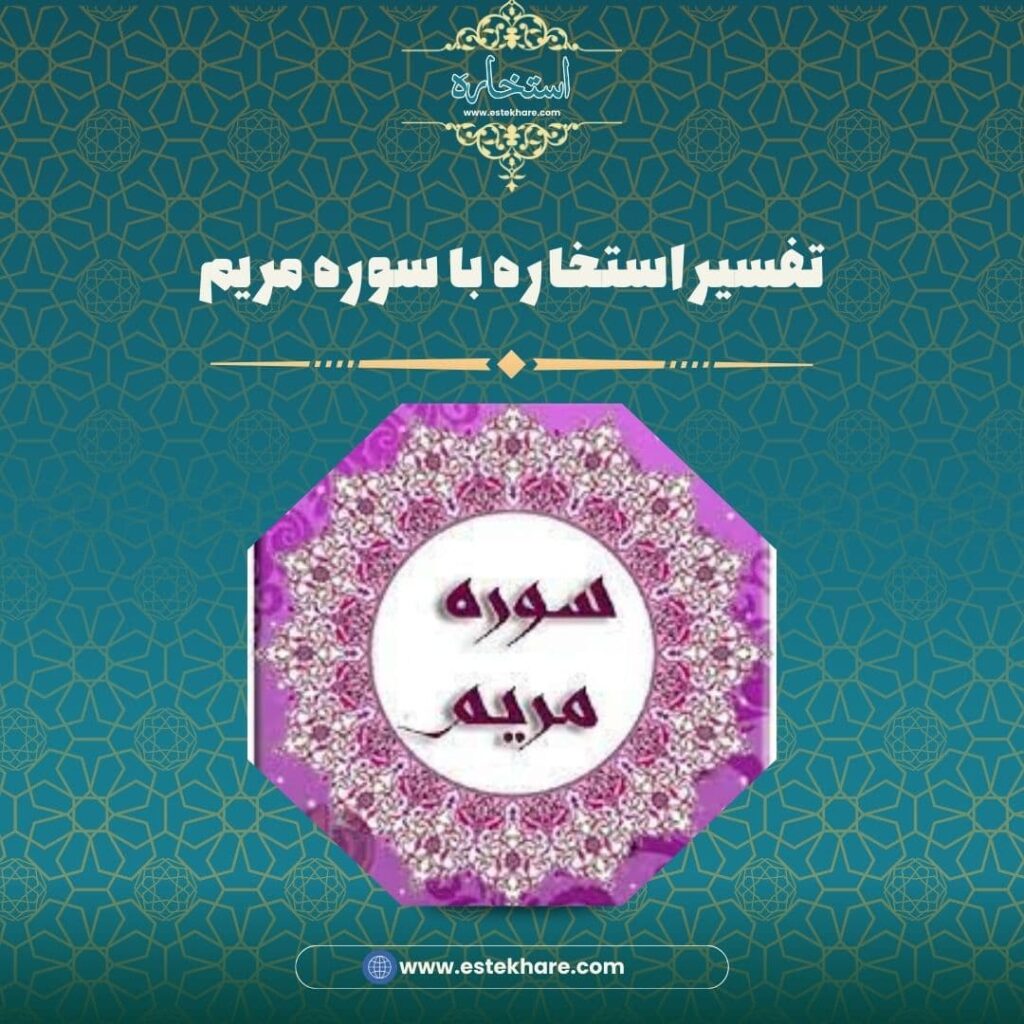تفسیر استخاره با سوره مریم
