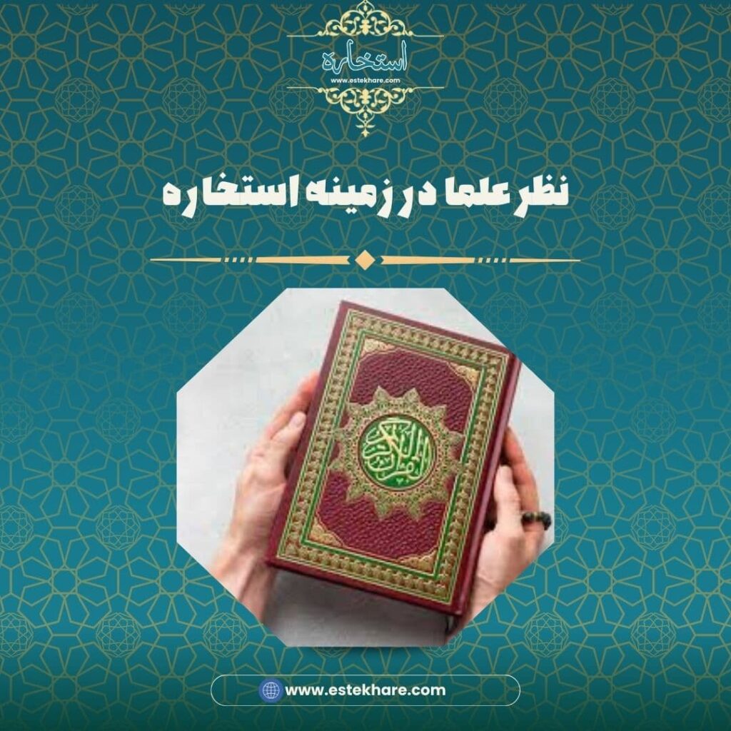 نظر علما در زمینه استخاره