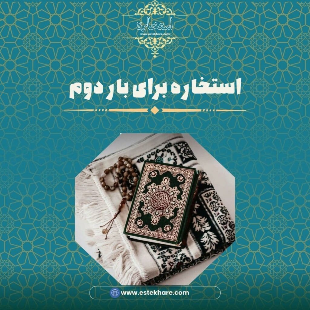 استخاره برای بار دوم
