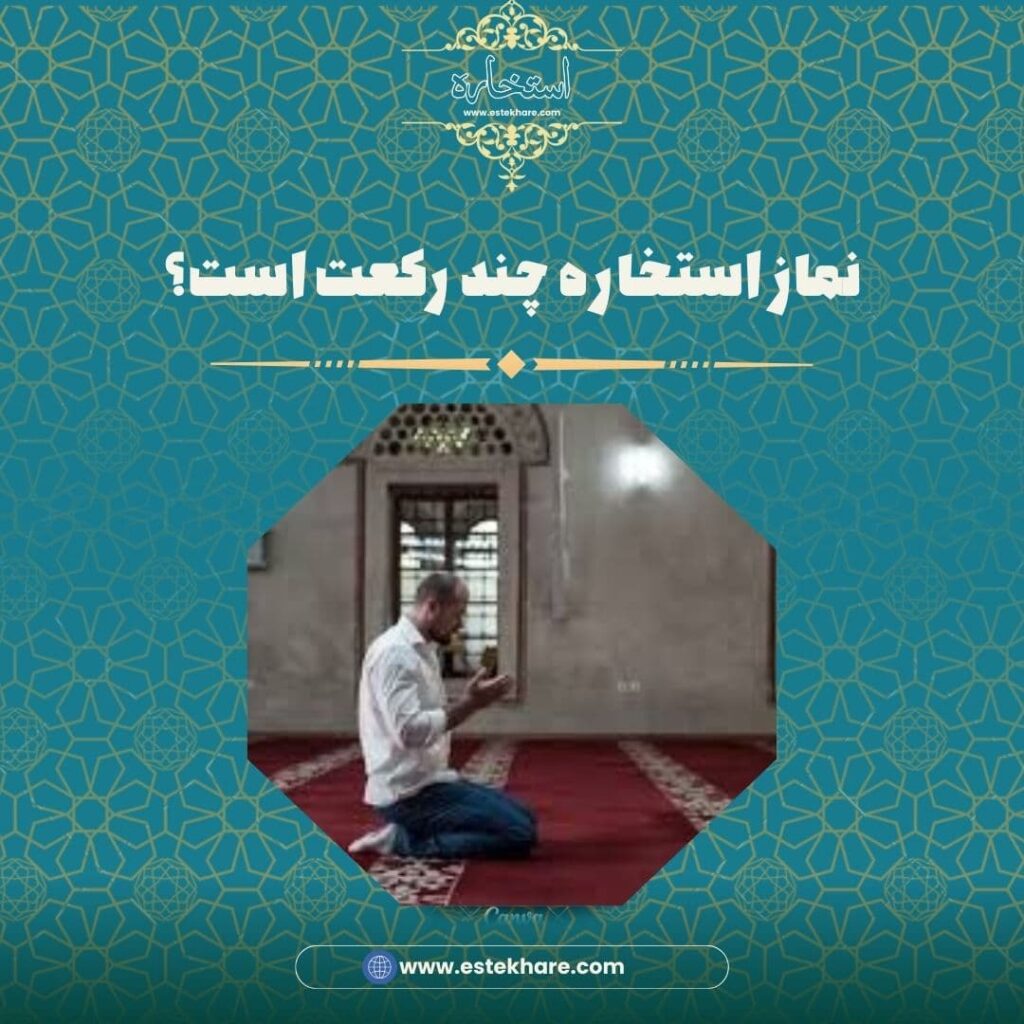 نماز استخاره چند رکعت است؟