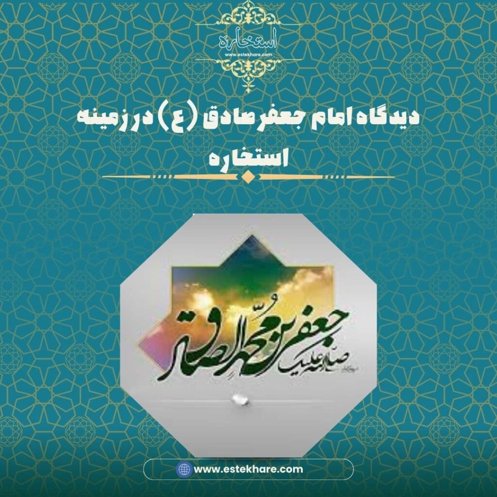 دیدگاه امام جعفر صادق (ع) در زمینه استخاره