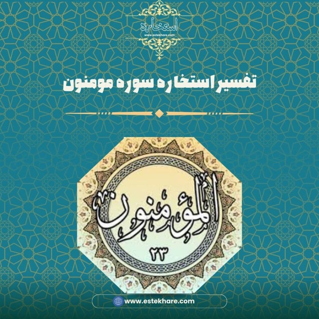 تفسیر استخاره سوره مومنون