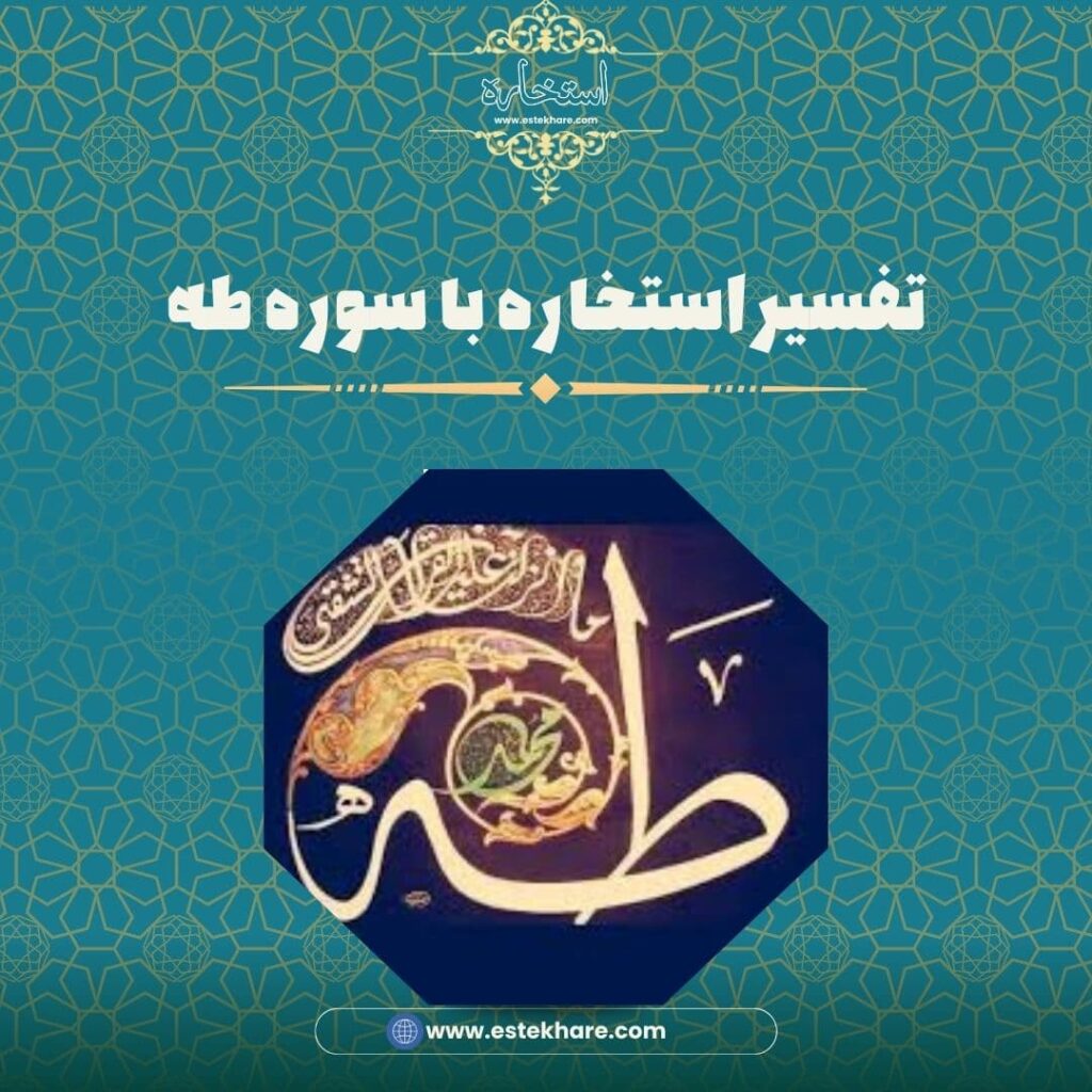 تفسیر استخاره با سوره طه
