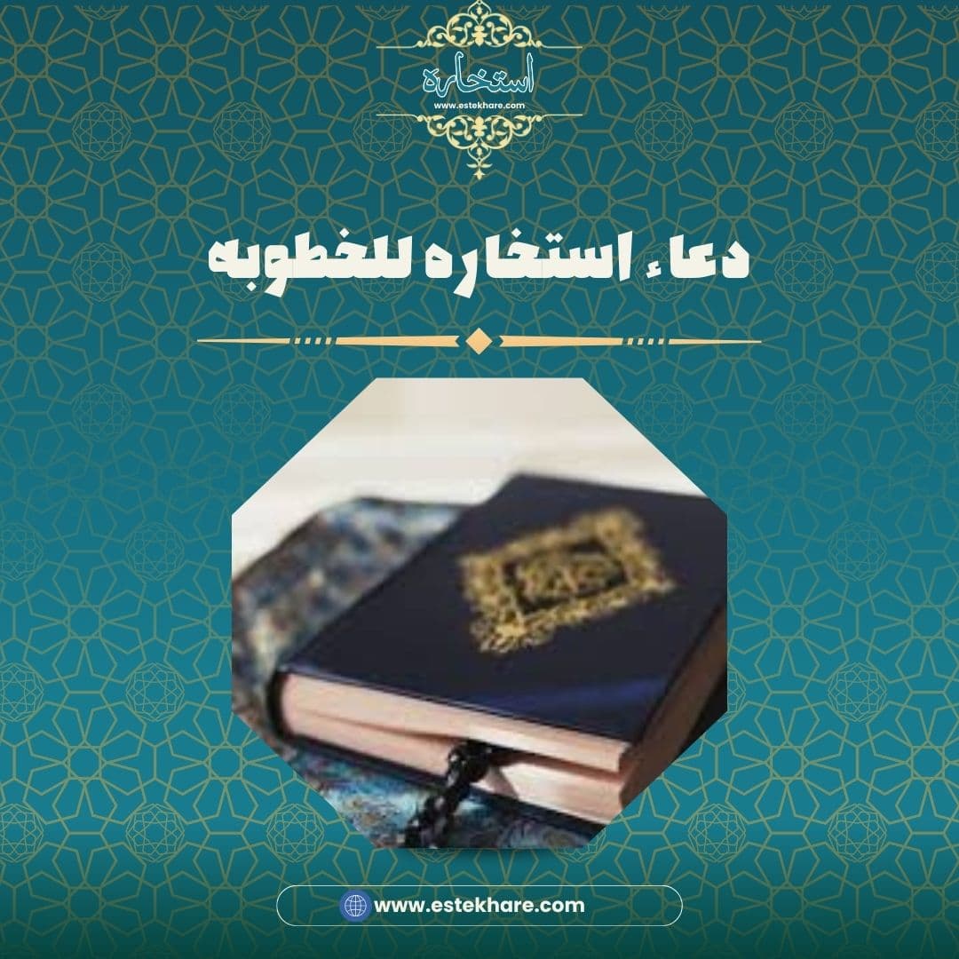 دعاء استخاره للخطوبه