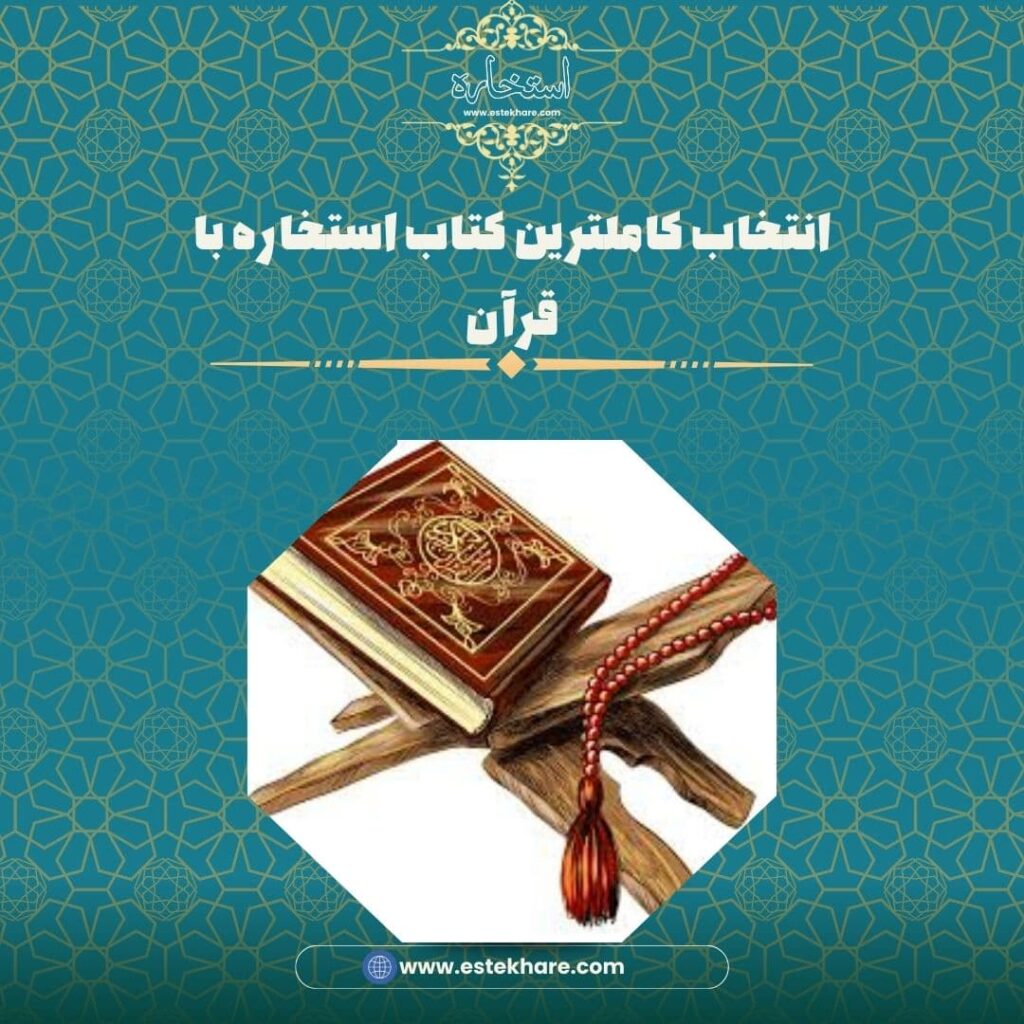 کاملترین کتاب استخاره با قرآن