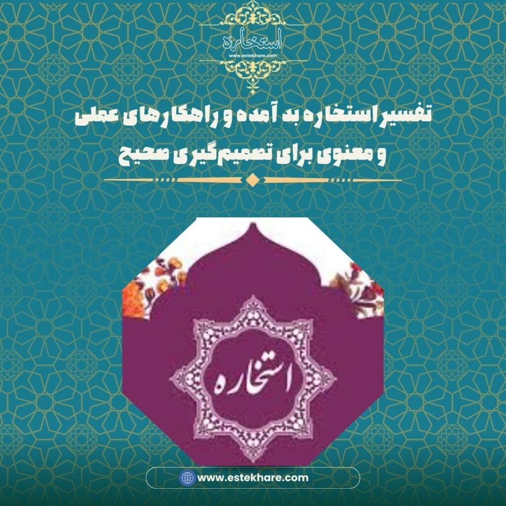 تفسیر استخاره بد آمده و راهکارهای عملی و معنوی برای تصمیمگیری صحیح