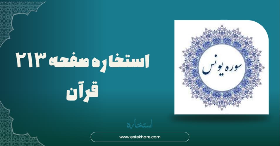 استخاره صفحه ۲۱۳ قرآن