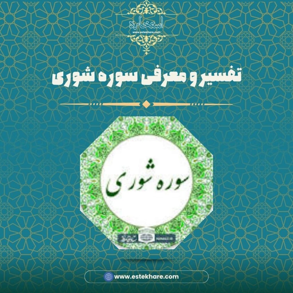 تفسیر و معرفی سوره شوری