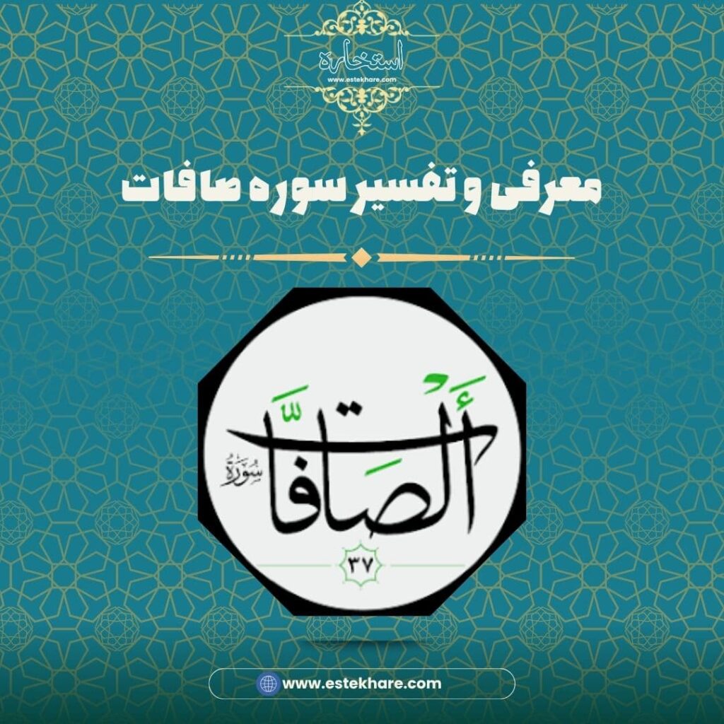 معرفی و تفسیر سوره صافات