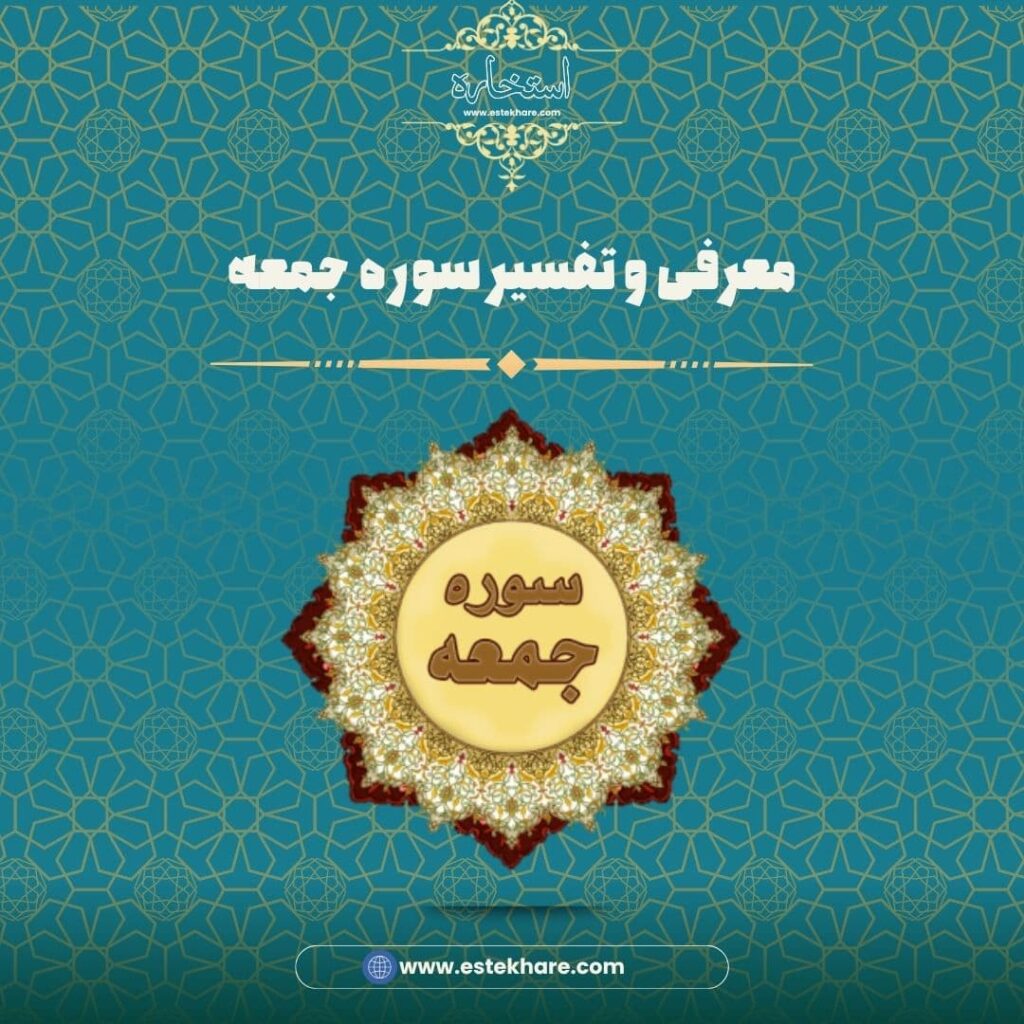 معرفی و تفسیر سوره جمعه