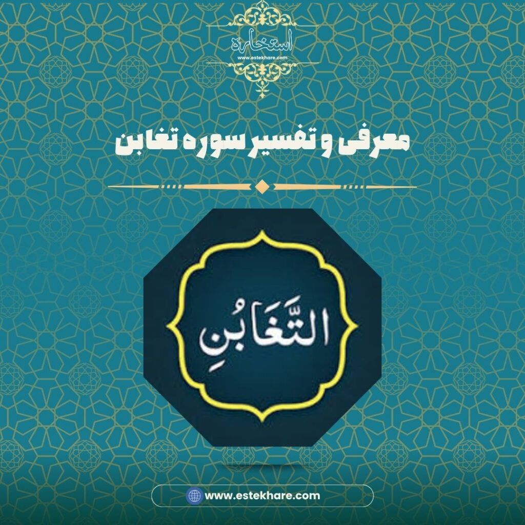 معرفی و تفسیر سوره تغابن