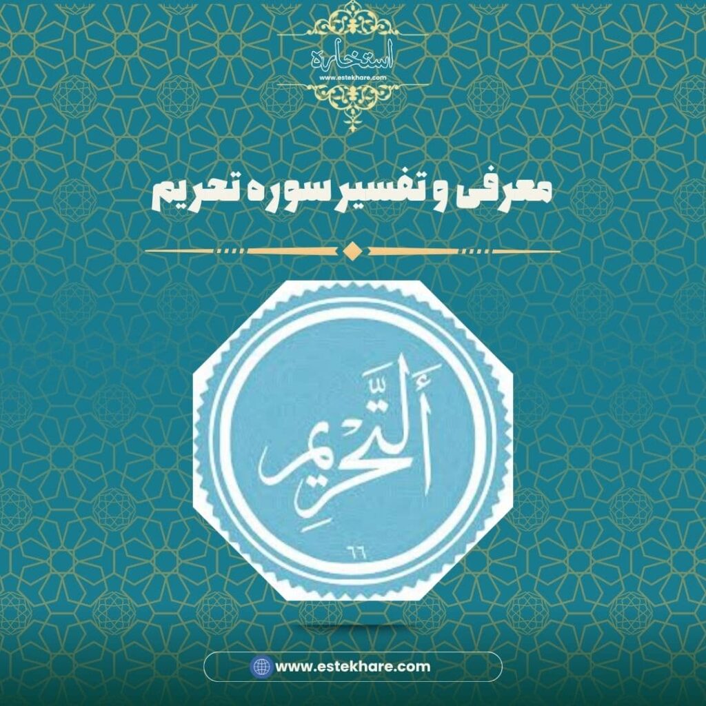 معرفی و تفسیر سوره تحریم