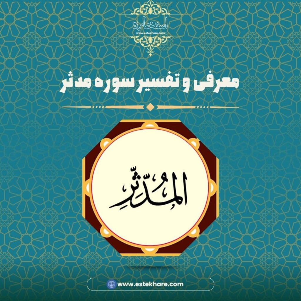 معرفی و تفسیر سوره مدثر