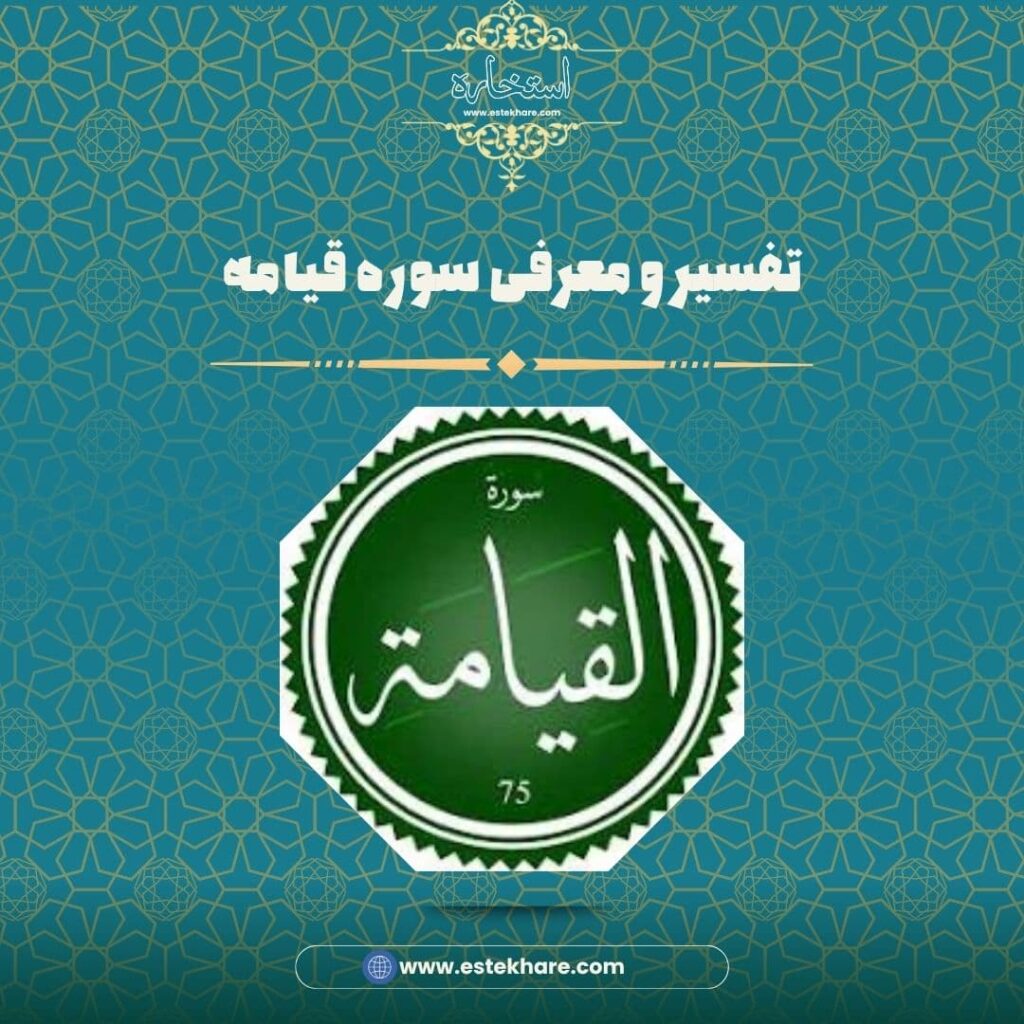تفسیر و معرفی سوره قیامه