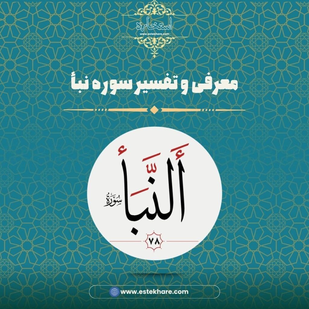 معرفی و تفسیر سوره نبأ