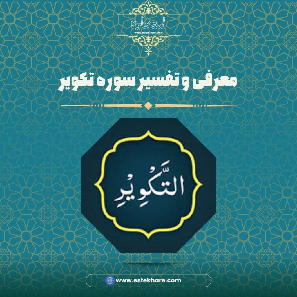 معرفی و تفسیر سوره تکویر