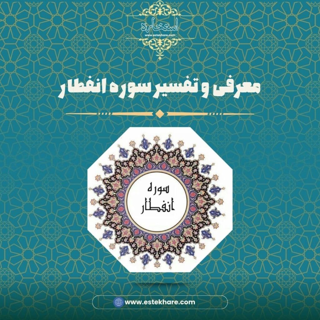 معرفی و تفسیر سوره انفطار