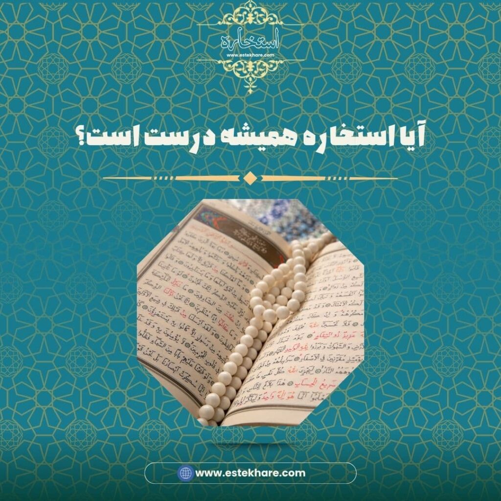 آیا استخاره همیشه درست است؟