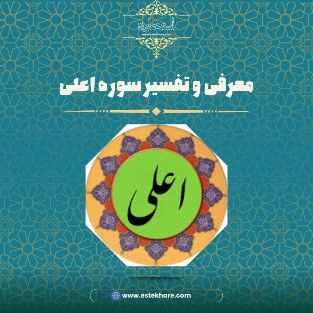 معرفی و تفسیر سوره اعلی