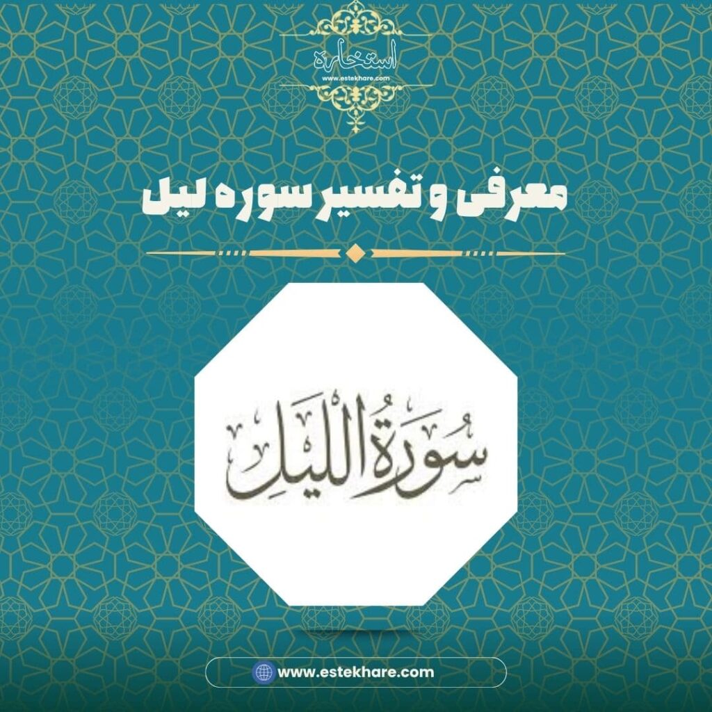 معرفی و تفسیر سوره لیل