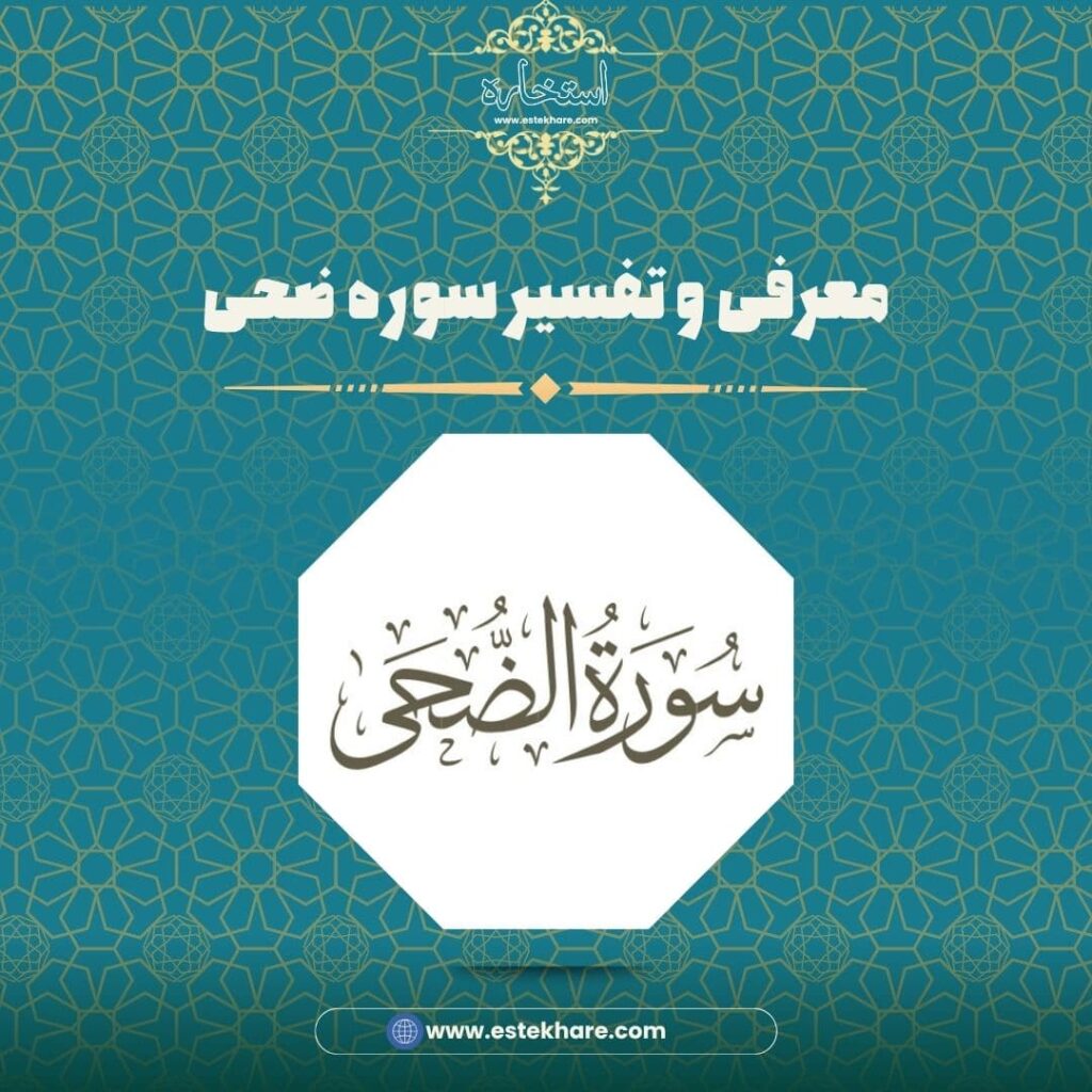 معرفی و تفسیر سوره ضحی